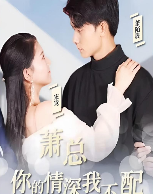 萧总，你的情深我不配 第21集