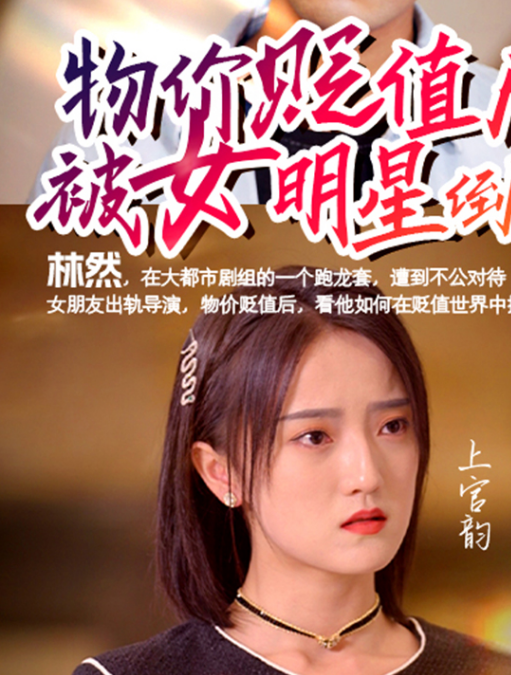 物价贬值后被女明星倒追 第91集