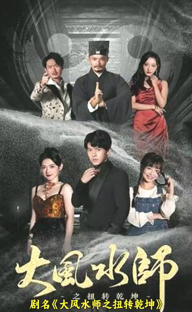 大风水师之扭转乾坤 第01集