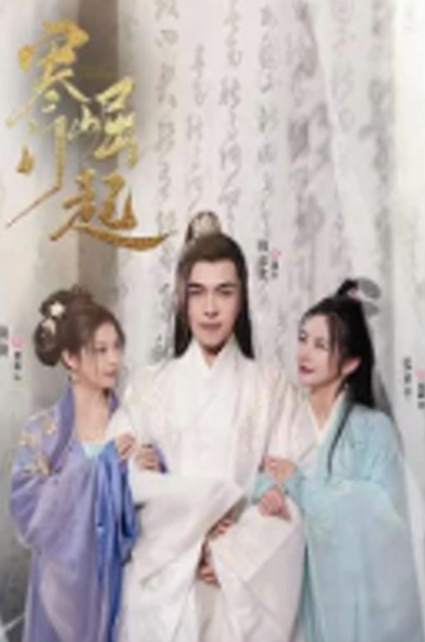 寒门崛起 第01集