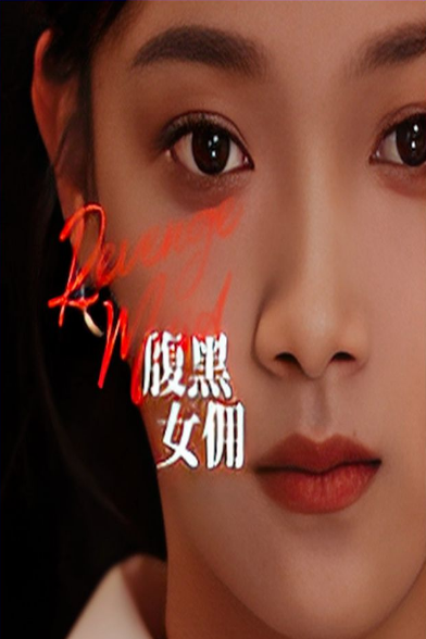 苍天有眼短剧 第01集