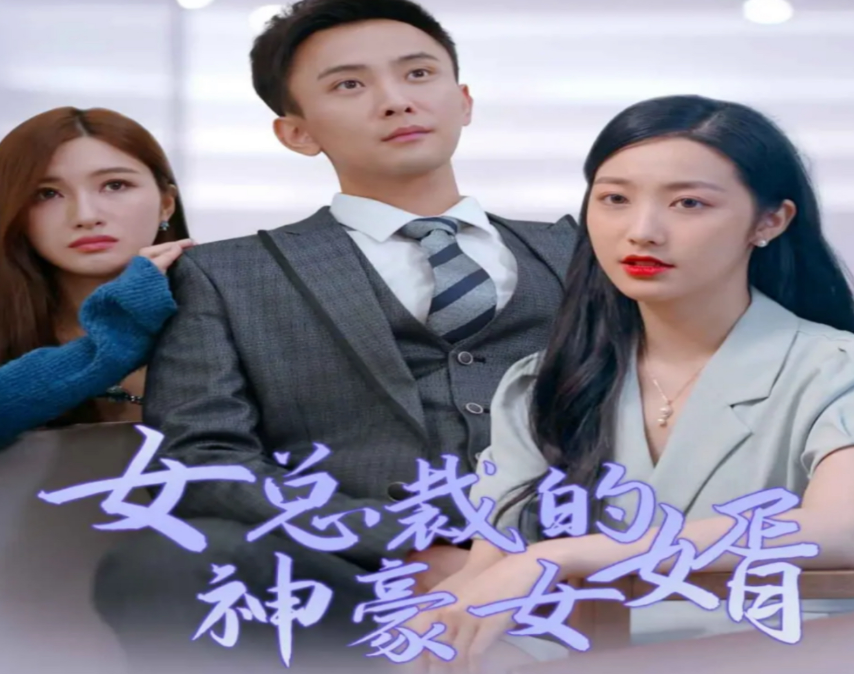 女总裁的豪龙医婿 全集(大结局)