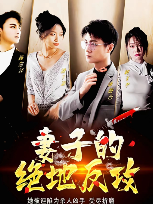 妻子的绝地反攻 第40集