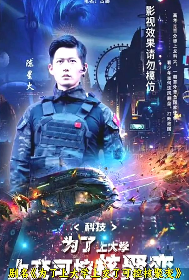 科技：为了上大学，上交可控核聚变 第01集