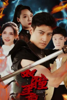 双瞳至尊 第01集