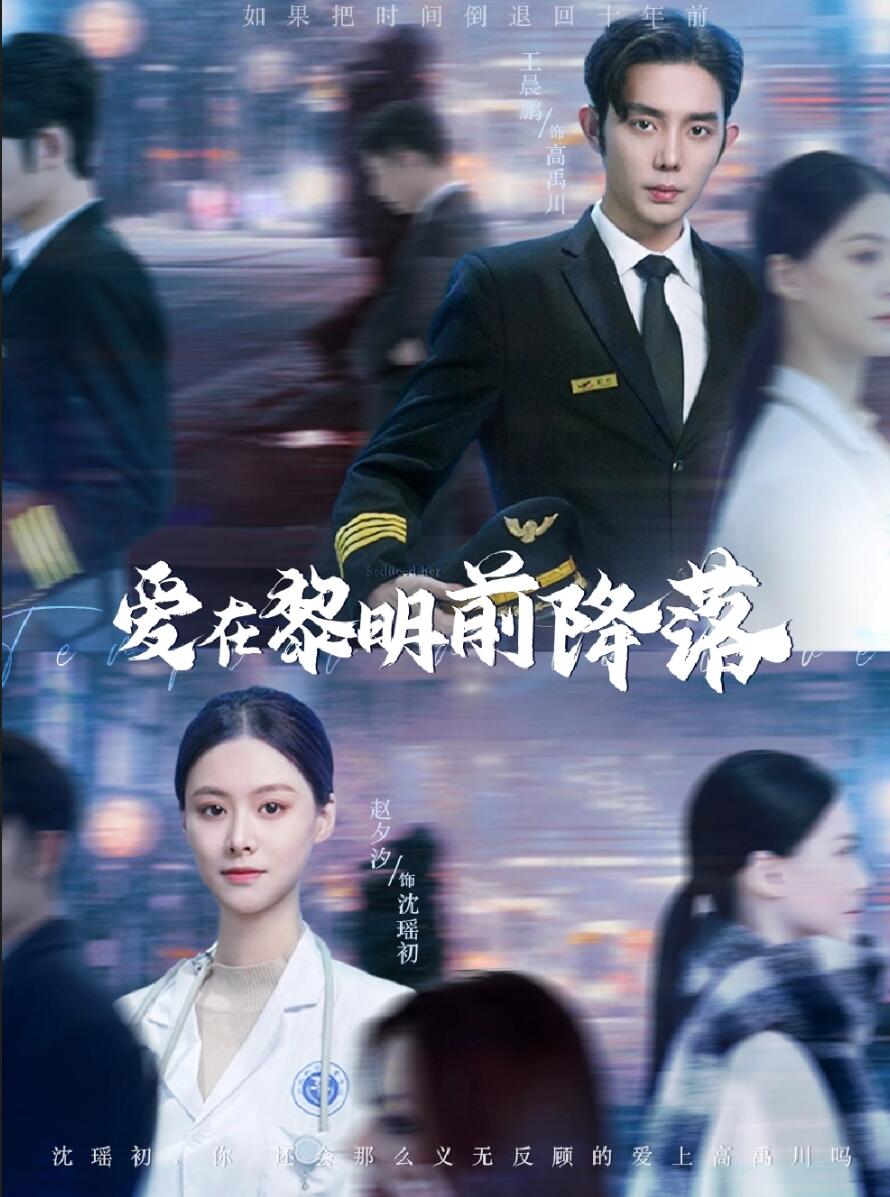 爱在黎明前降落 第01集