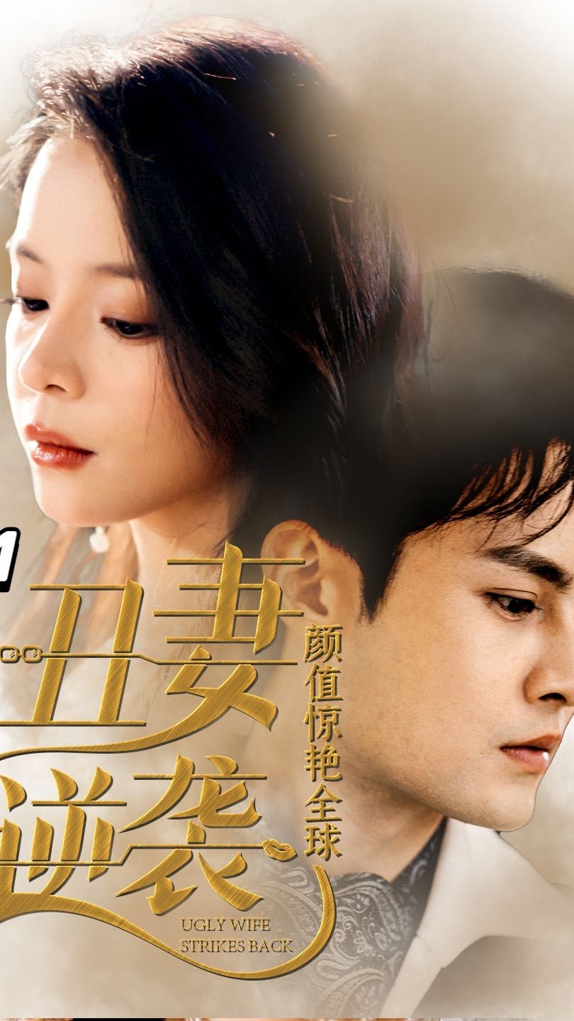 丑妻逆袭，颜值惊艳全球 第74集