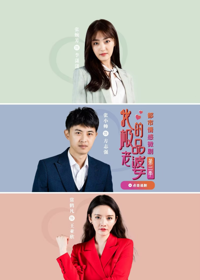 我的极品老婆第二季 第01集