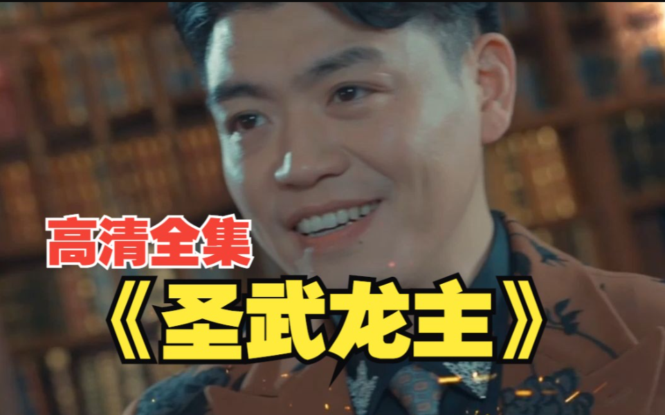 圣武龙主 全集(大结局)