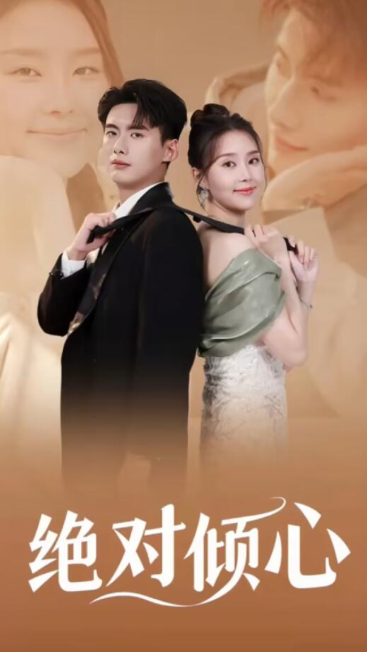 绝对倾心 第81集