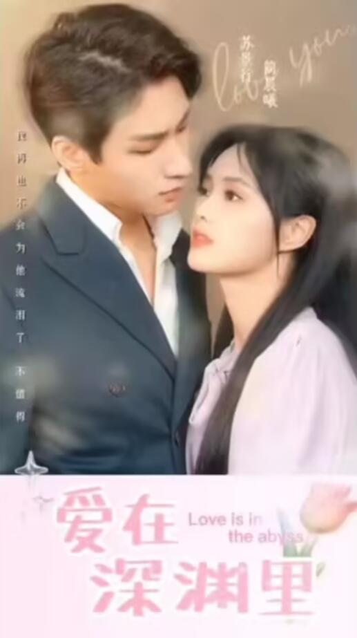 爱在深渊里 第01集