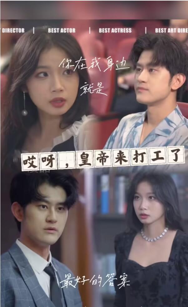 哎呀，皇上来打工了 第01集