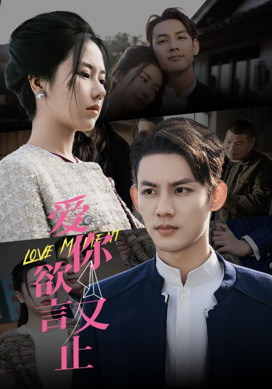 爱你欲言又止 第76集