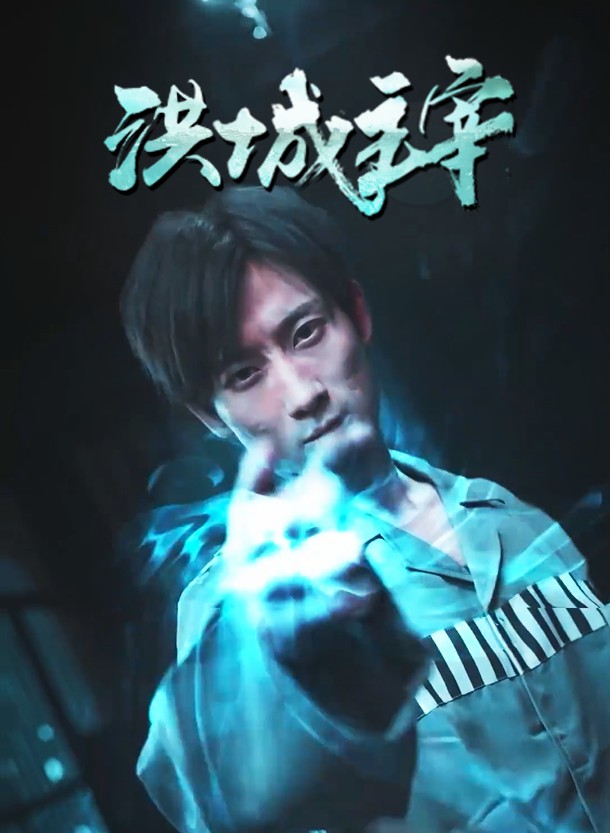 洪城主宰 第16集