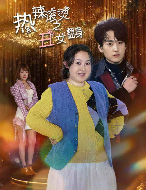 热辣滚烫之丑女翻身 第01集