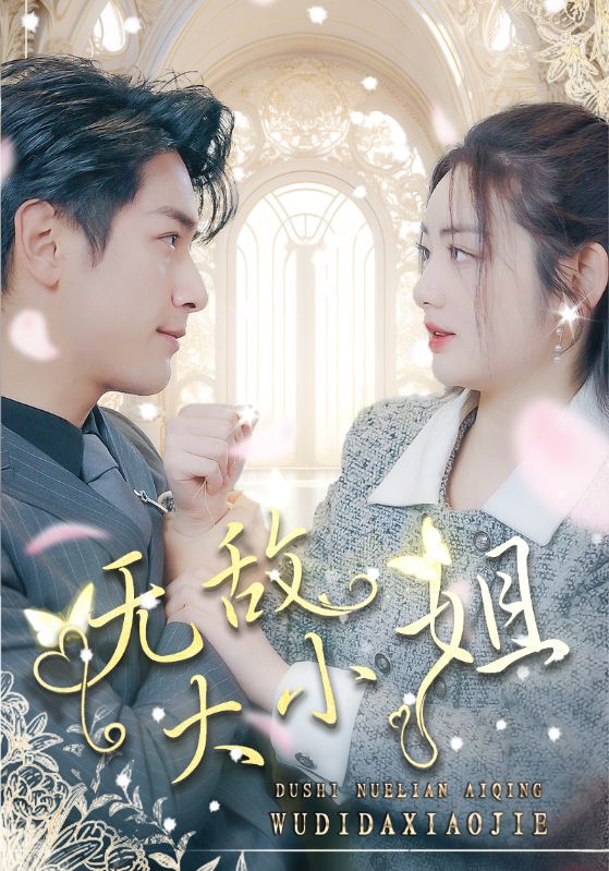 无敌大小姐 第01集