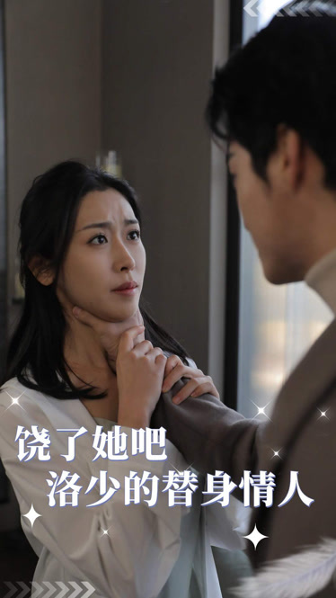 饶了她吧洛少的替身情人 第01集