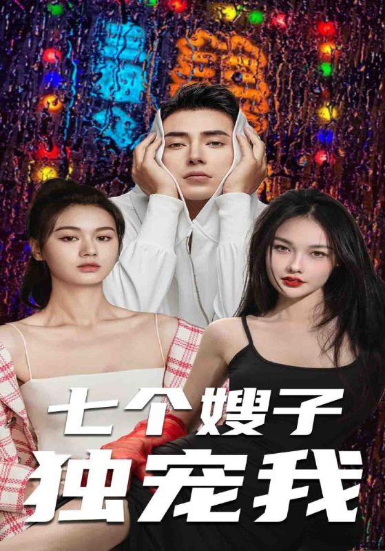 七个嫂子独宠我 第99集