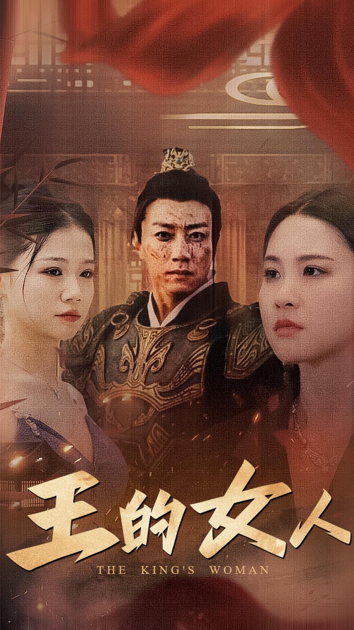 王的女人 短剧 第01集
