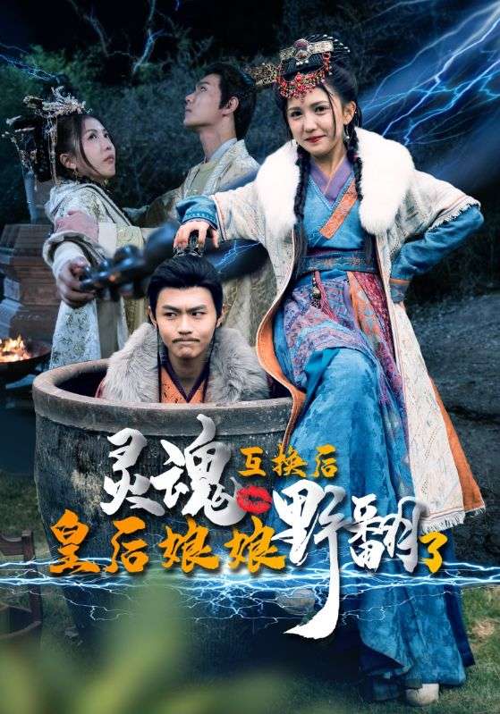 灵魂互换后皇后娘娘野翻了 第51集