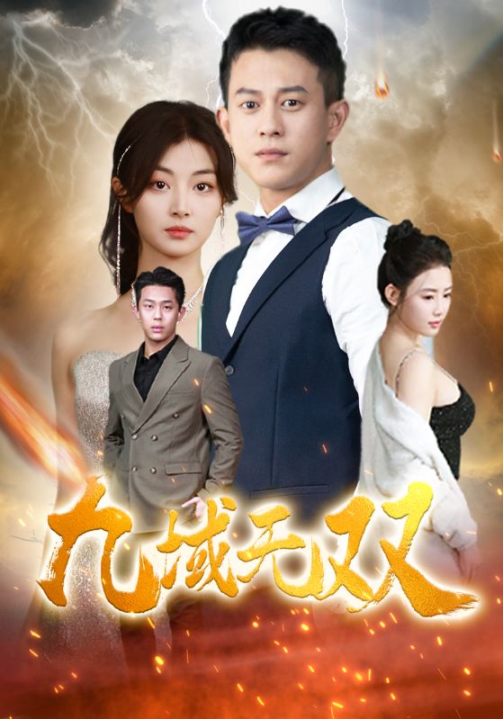 九域无双 第40集