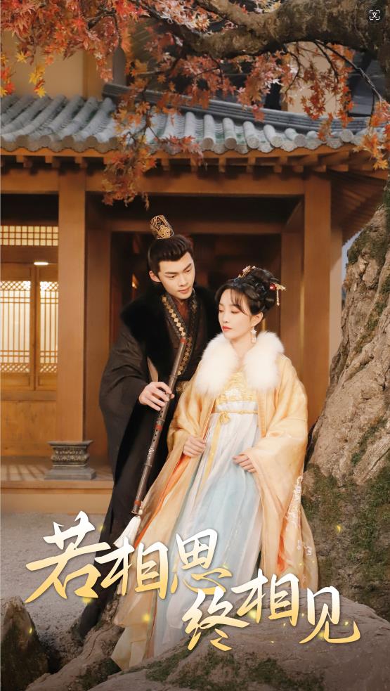 若相思，终相见 第01集