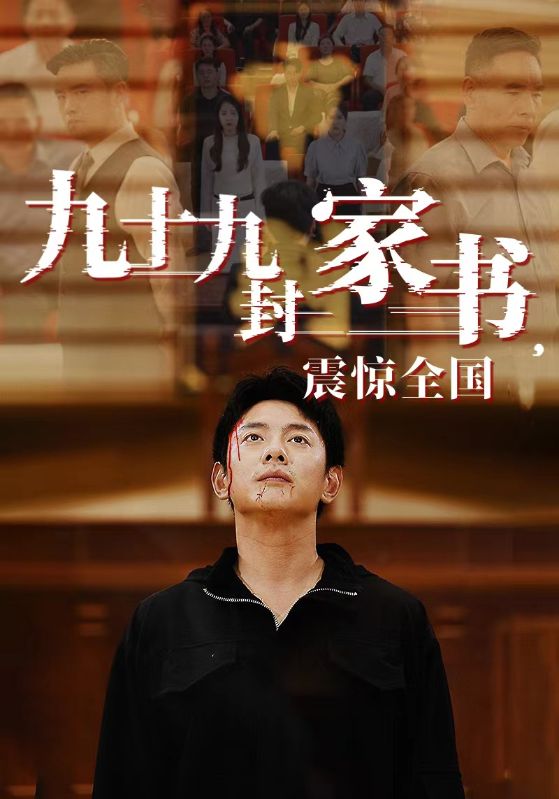 九十九封家书，震惊全国 第02集