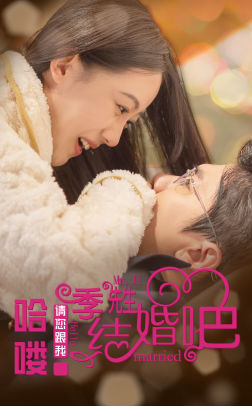 哈喽季先生请您跟我结婚吧 第01集