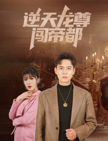 逆天龙尊闯帝都 第01集