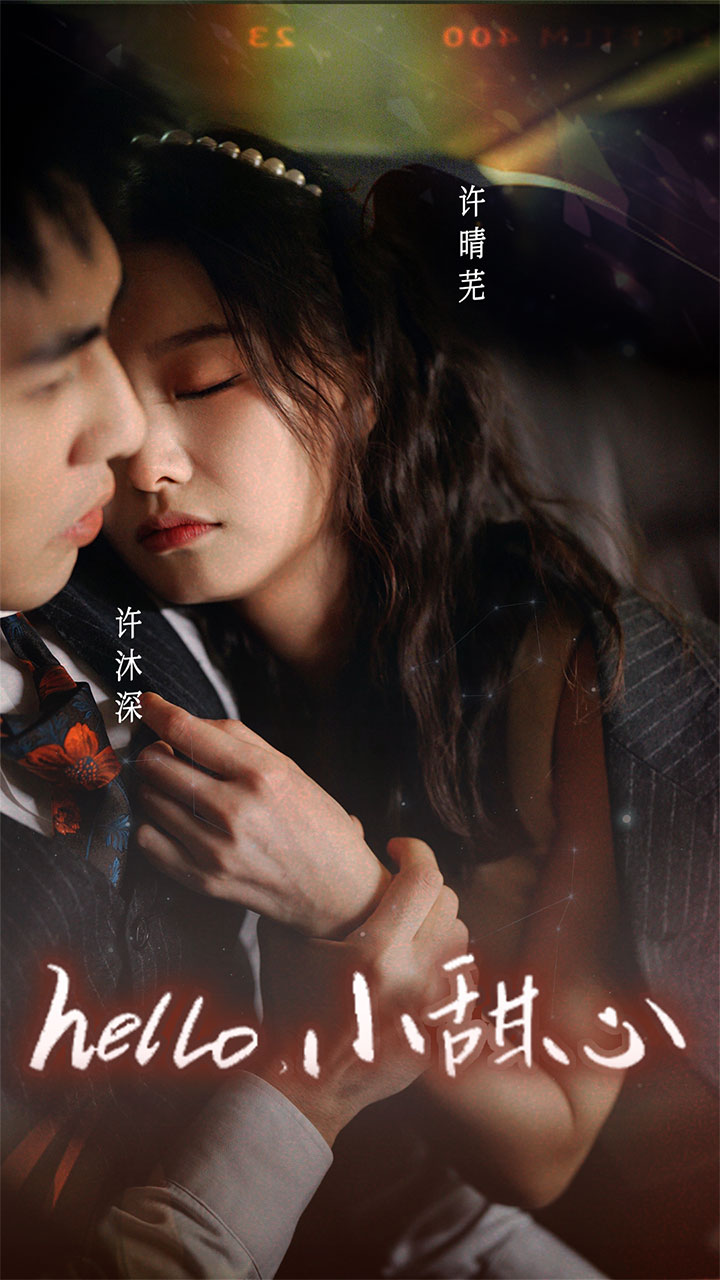 新：hello，小甜心 第01集