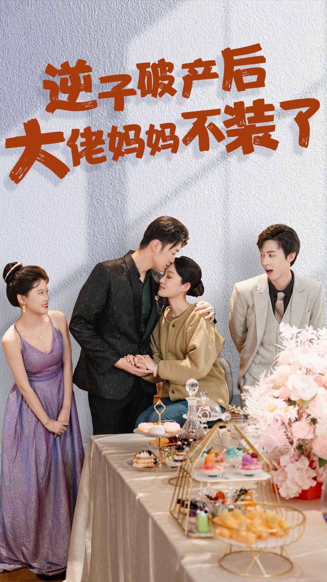 逆子破产后大佬妈妈不装了 第01集