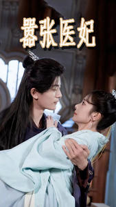 嚣张医妃 第11集