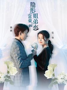 隐形富豪的姐弟恋 第01集