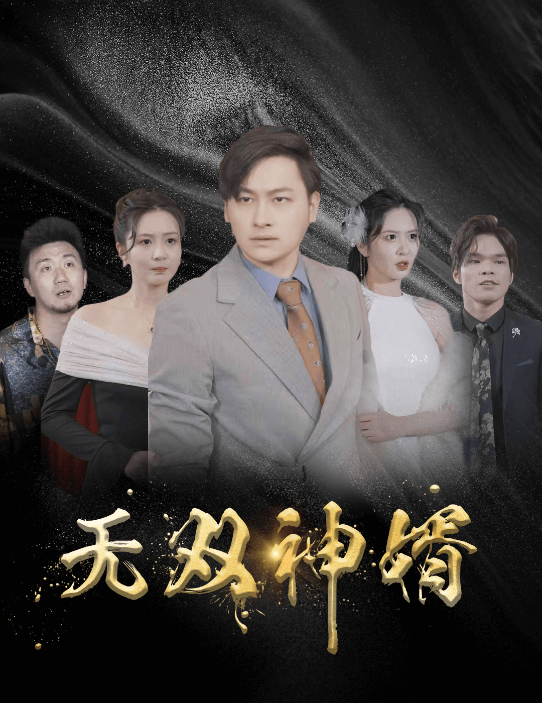 无双神婿 第02集