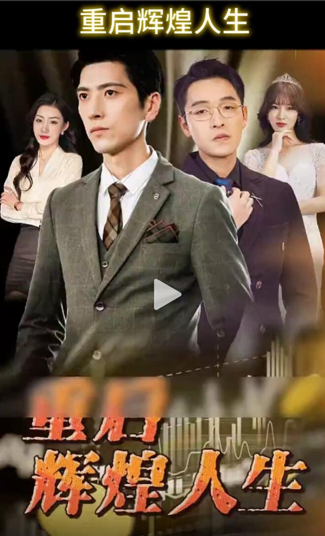 重启辉煌人生 第01集