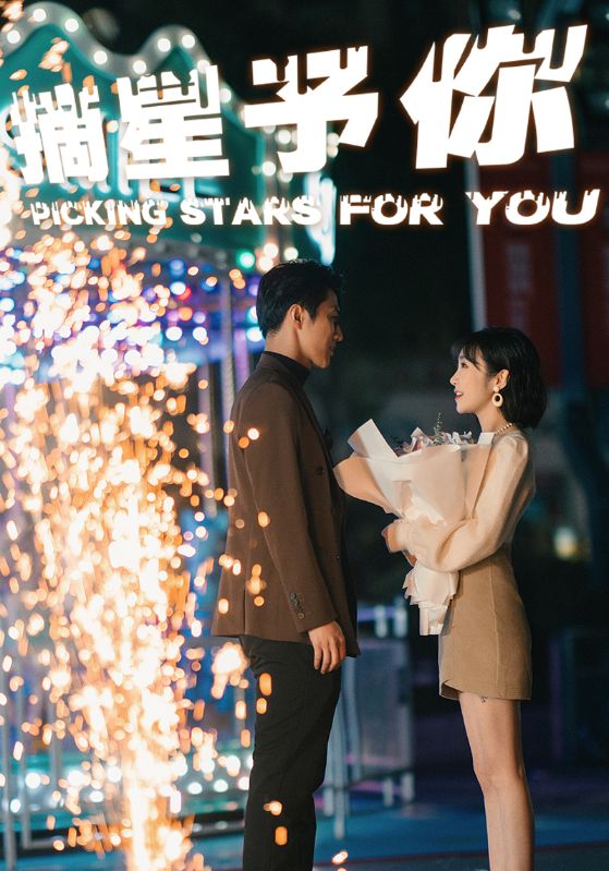 摘星予你 第01集