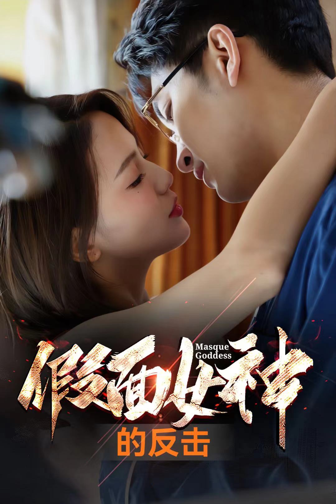 假面女神的反击 第15集