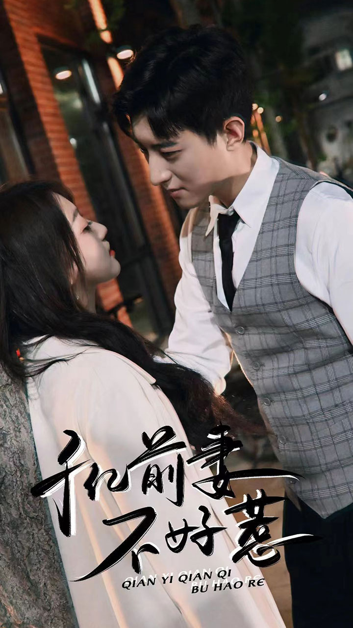 千亿前妻不好惹 第01集