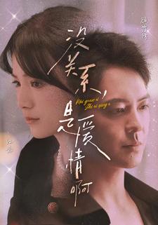 没关系，是爱情啊 短剧版 第16集