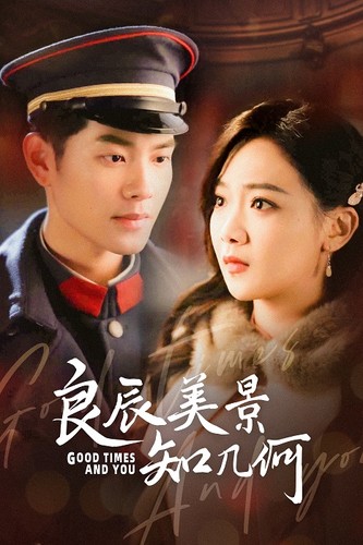 良辰美景知几何 第43集