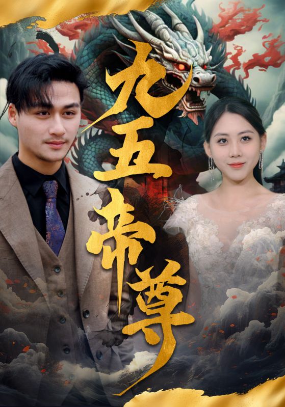 九五至尊 第01集