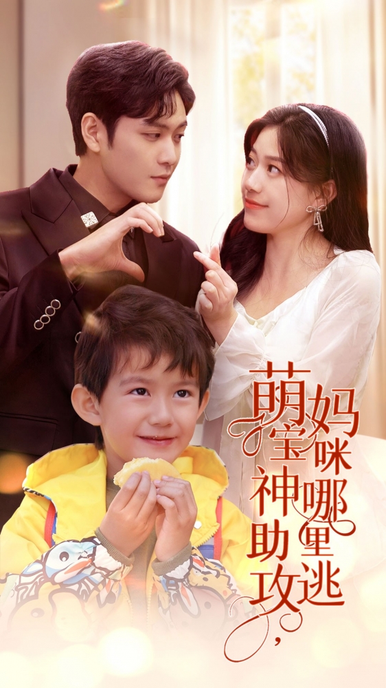 萌宝神助攻，妈咪哪里逃 第04集