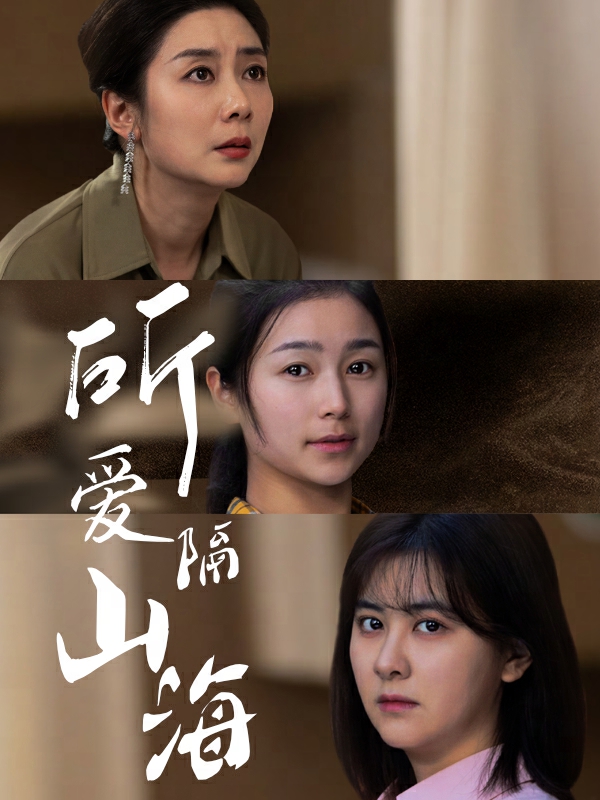 所爱隔山海 短剧版 第01集