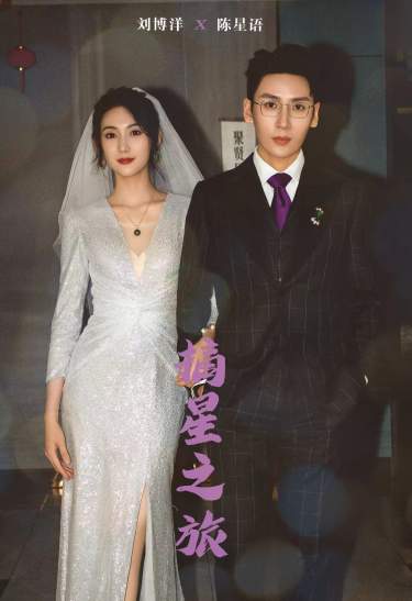 摘星之旅 第01集