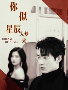 你似星辰入梦来 第01集