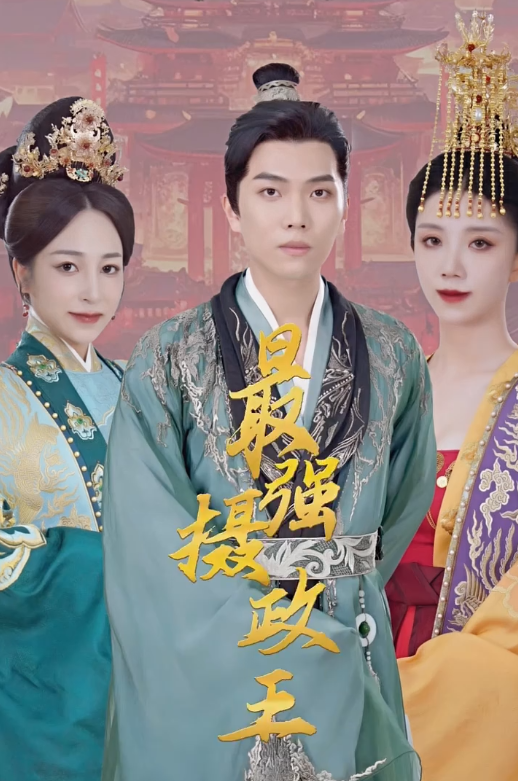 极品摄政王 第01集