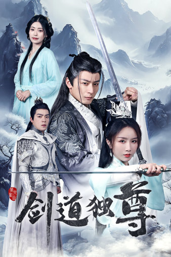 剑道独尊 全集(大结局)