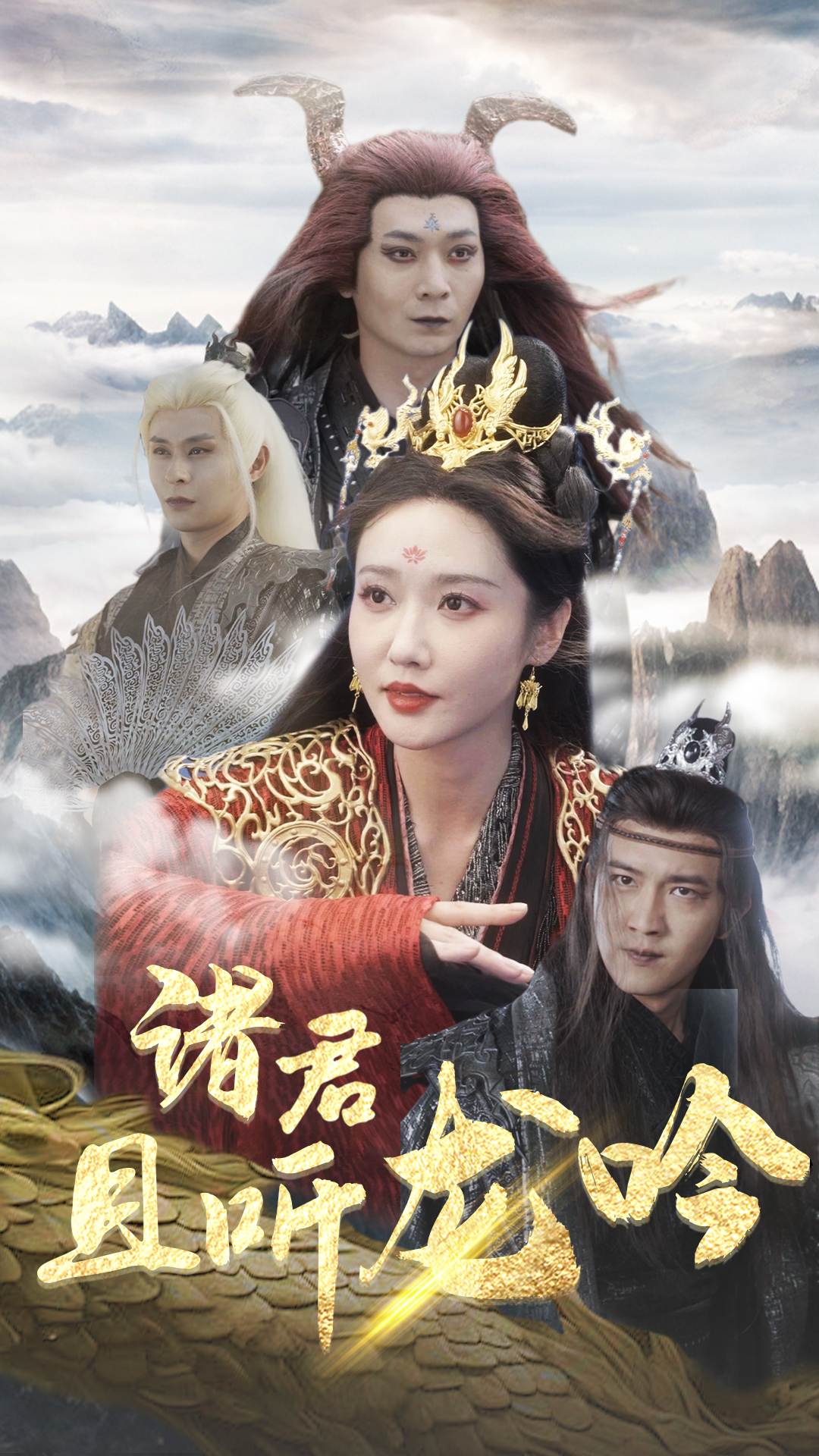 诸君且听龙吟 第40集