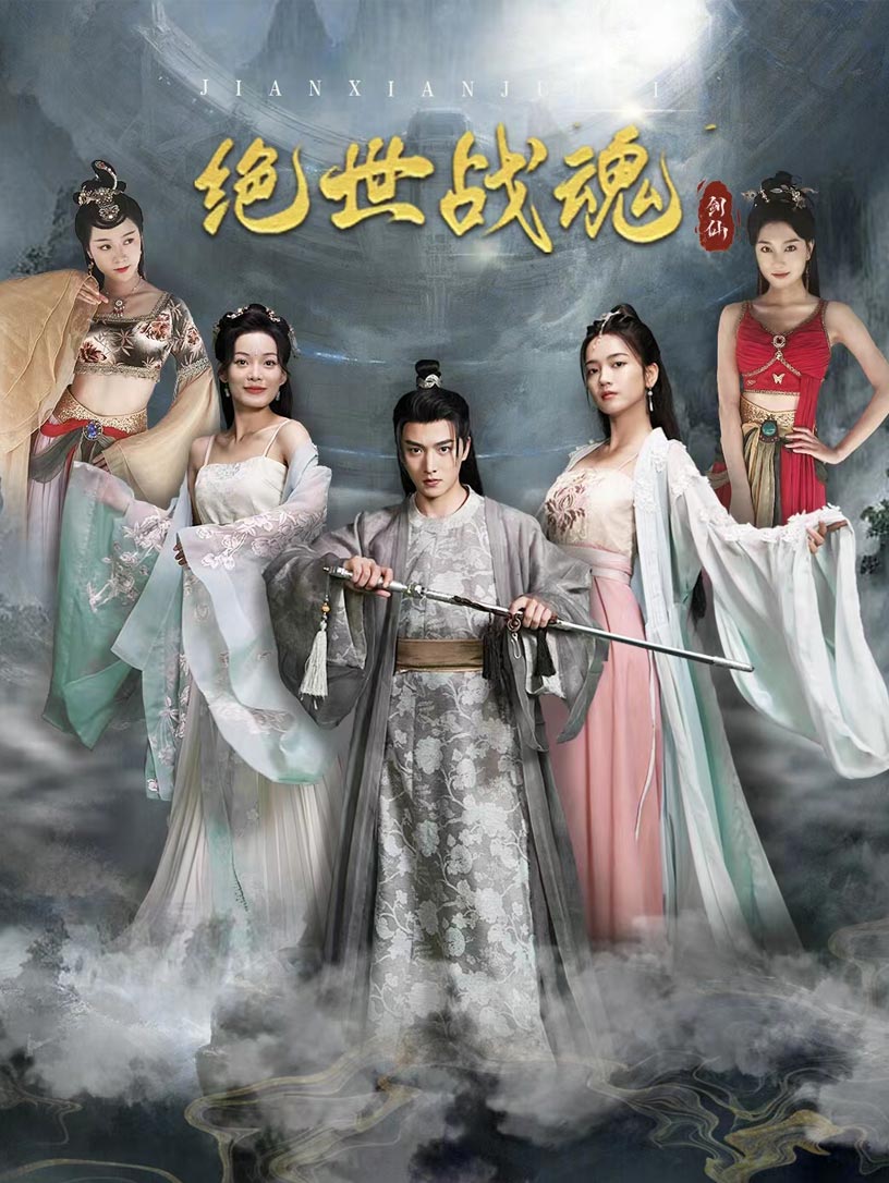 绝世战魂 短剧版 第38集