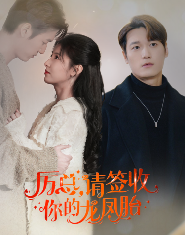 历总，请签收你的龙凤胎 第01集